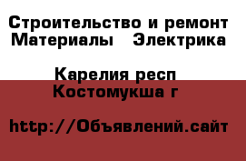 Строительство и ремонт Материалы - Электрика. Карелия респ.,Костомукша г.